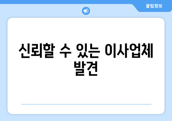 신뢰할 수 있는 이사업체 발견