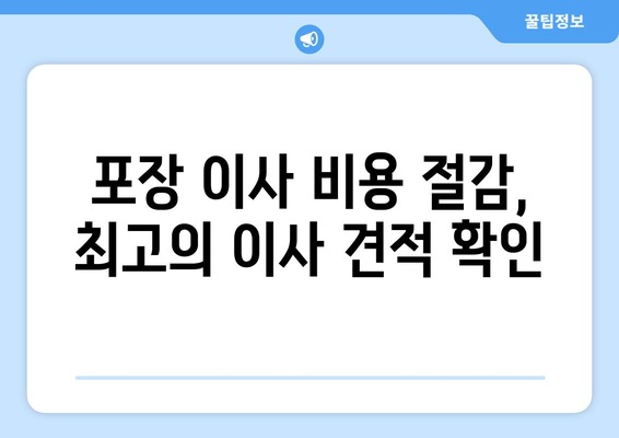 포장 이사 비용 절감, 최고의 이사 견적 확인