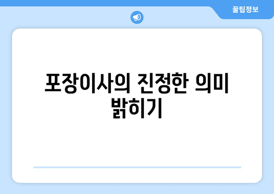 포장이사의 진정한 의미 밝히기