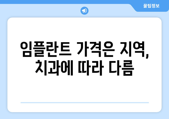 임플란트 가격은 지역, 치과에 따라 다름