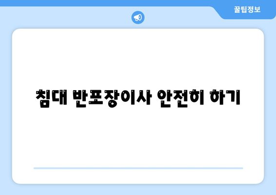 침대 반포장이사 안전히 하기