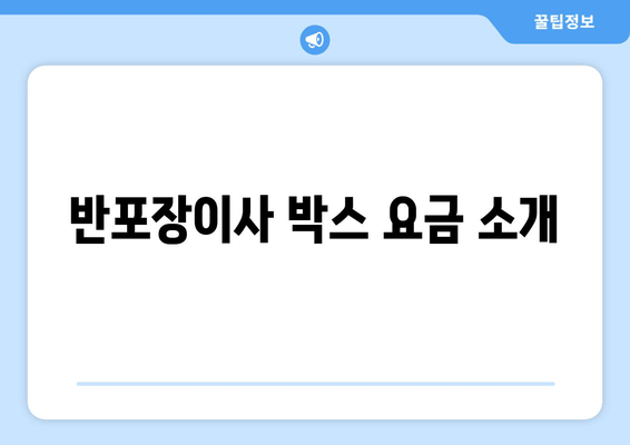 반포장이사 박스 요금 소개