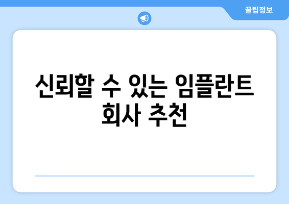 신뢰할 수 있는 임플란트 회사 추천