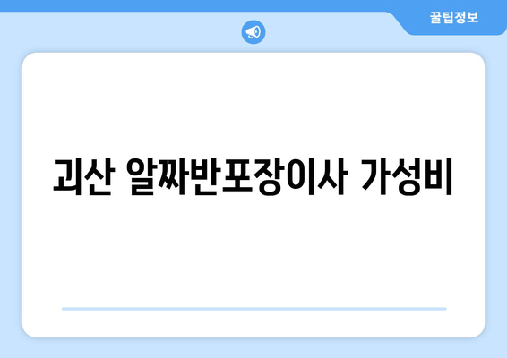 괴산 알짜반포장이사 가성비