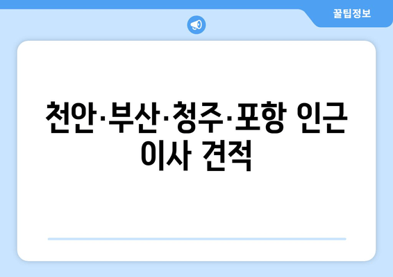 천안·부산·청주·포항 인근 이사 견적