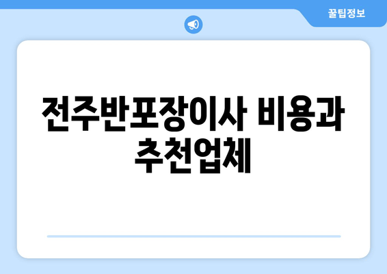 전주반포장이사 비용과 추천업체