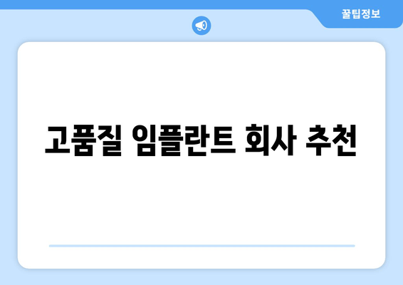 고품질 임플란트 회사 추천