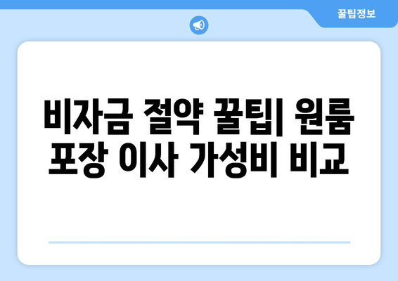 비자금 절약 꿀팁| 원룸 포장 이사 가성비 비교