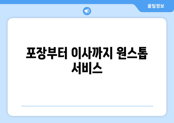 포장부터 이사까지 원스톱 서비스