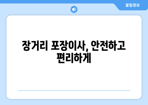 장거리 포장이사, 안전하고 편리하게