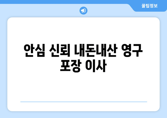 안심 신뢰 내돈내산 영구 포장 이사