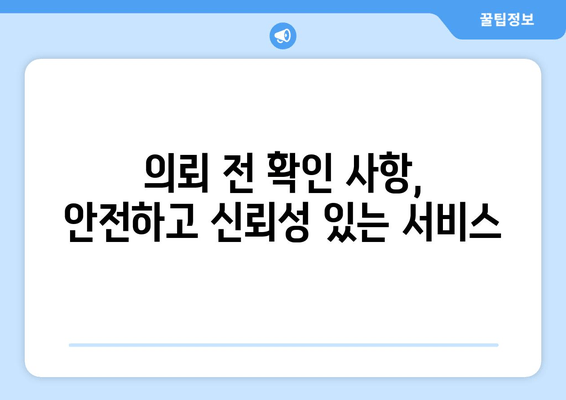 의뢰 전 확인 사항, 안전하고 신뢰성 있는 서비스