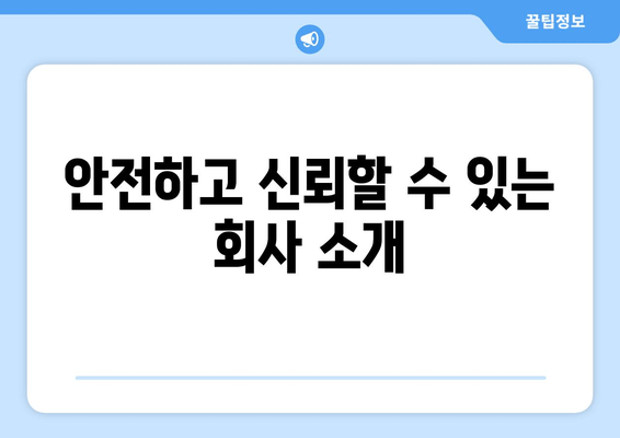 안전하고 신뢰할 수 있는 회사 소개