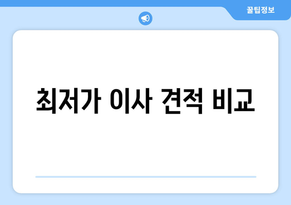 최저가 이사 견적 비교