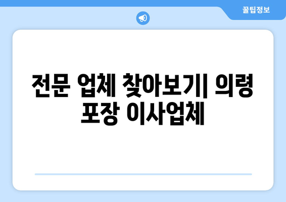 전문 업체 찾아보기| 의령 포장 이사업체