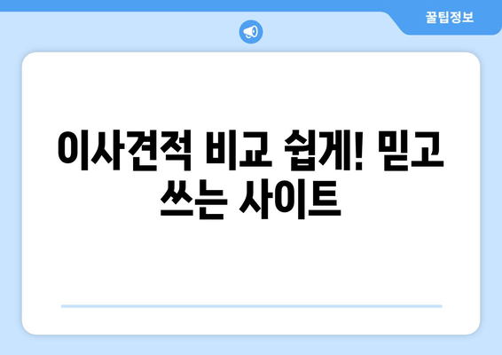 이사견적 비교 쉽게! 믿고 쓰는 사이트