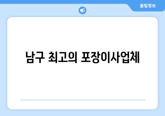 남구 최고의 포장이사업체