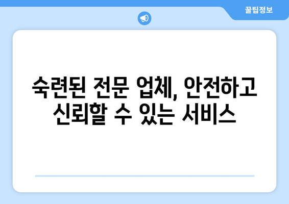 숙련된 전문 업체, 안전하고 신뢰할 수 있는 서비스