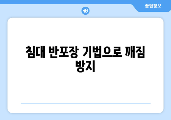 침대 반포장 기법으로 깨짐 방지