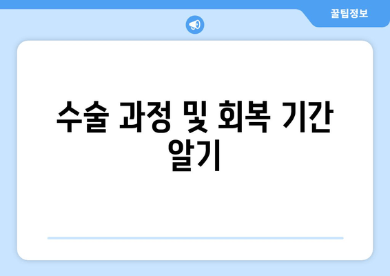 수술 과정 및 회복 기간 알기