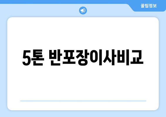 5톤 반포장이사비교