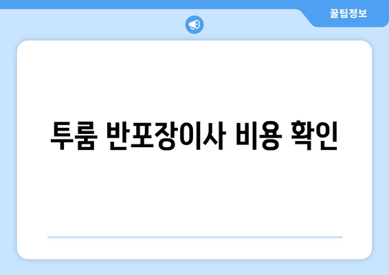 투룸 반포장이사 비용 확인