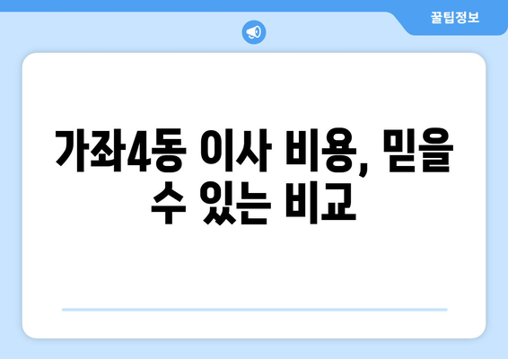 가좌4동 이사 비용, 믿을 수 있는 비교