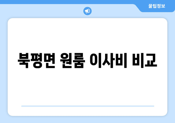 북평면 원룸 이사비 비교