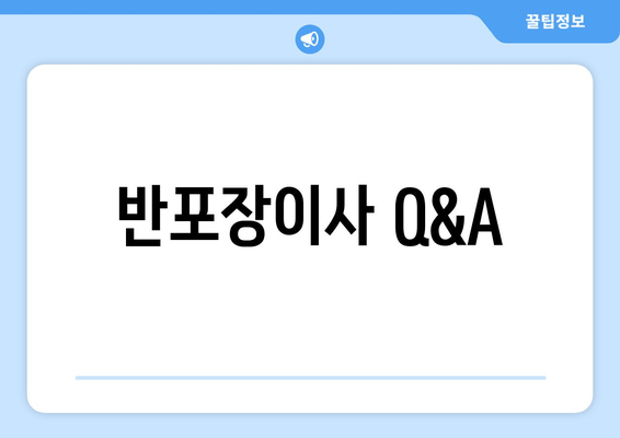 반포장이사 Q&A