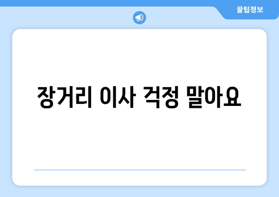 장거리 이사 걱정 말아요