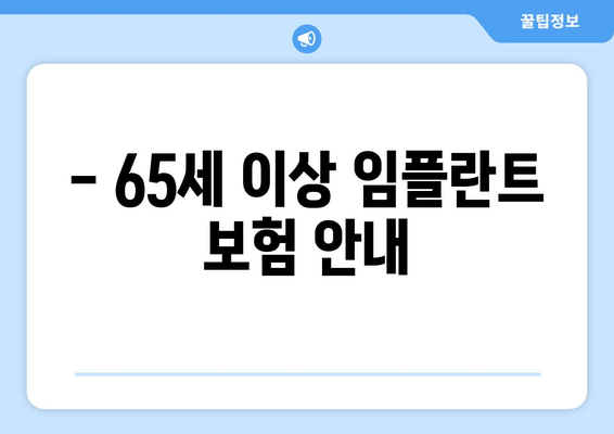 - 65세 이상 임플란트 보험 안내