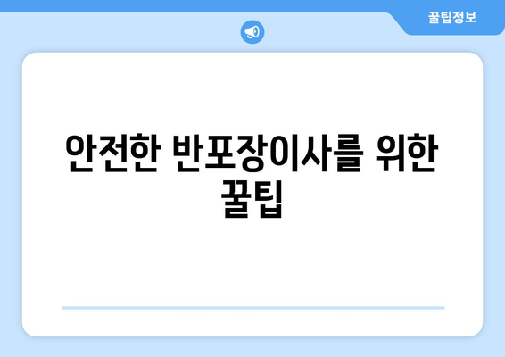 안전한 반포장이사를 위한 꿀팁