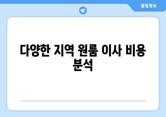 다양한 지역 원룸 이사 비용 분석