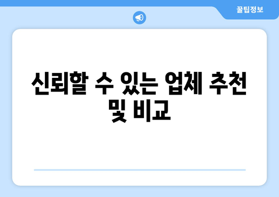 신뢰할 수 있는 업체 추천 및 비교