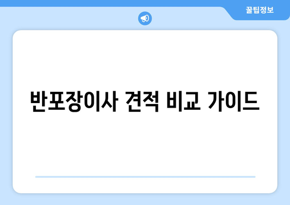 반포장이사 견적 비교 가이드