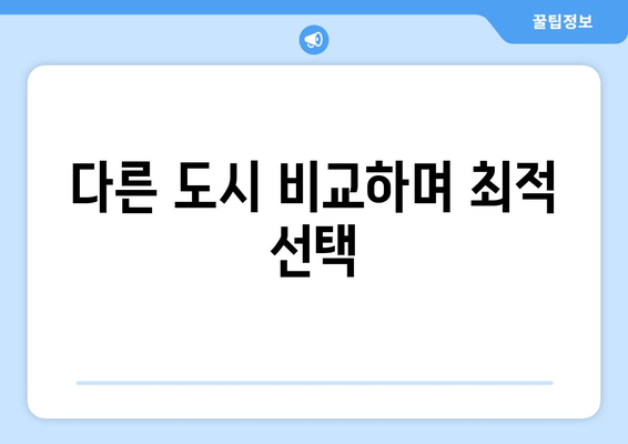 다른 도시 비교하며 최적 선택