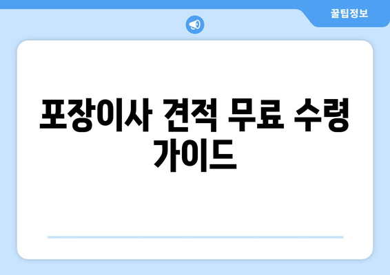 포장이사 견적 무료 수령 가이드