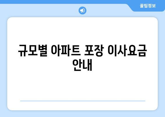 규모별 아파트 포장 이사요금 안내