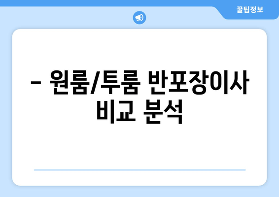 - 원룸/투룸 반포장이사 비교 분석