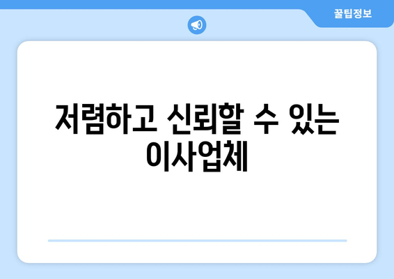 저렴하고 신뢰할 수 있는 이사업체