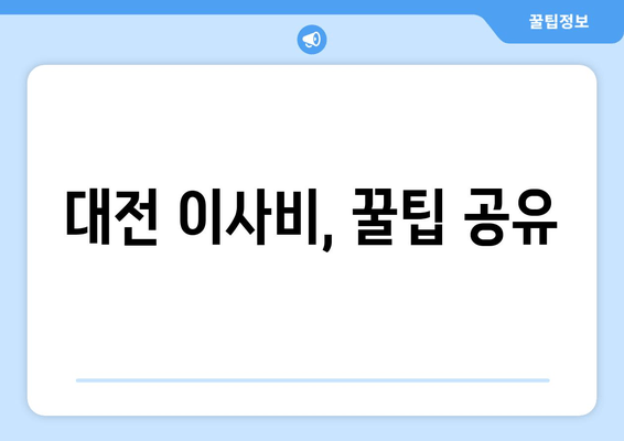 대전 이사비, 꿀팁 공유