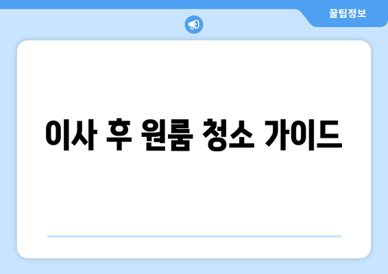 이사 후 원룸 청소 가이드