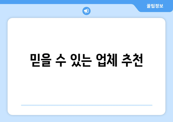 믿을 수 있는 업체 추천