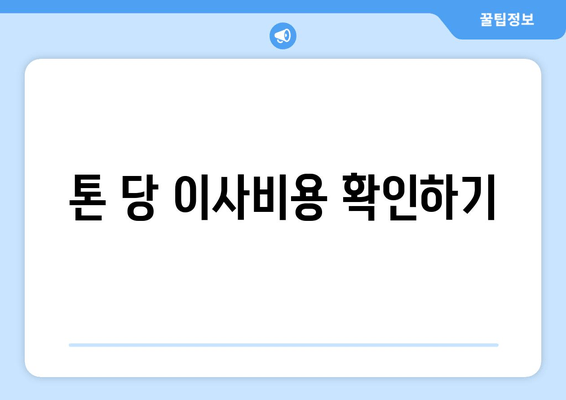 톤 당 이사비용 확인하기