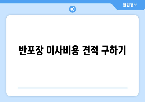 반포장 이사비용 견적 구하기