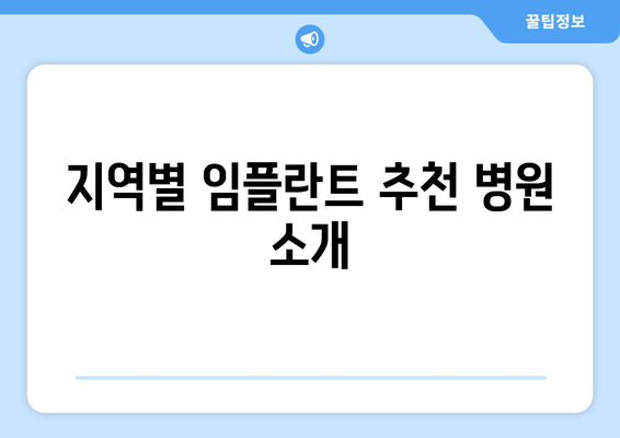 지역별 임플란트 추천 병원 소개