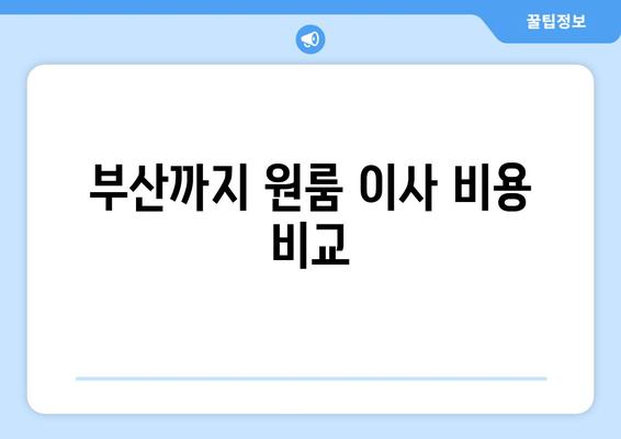 부산까지 원룸 이사 비용 비교