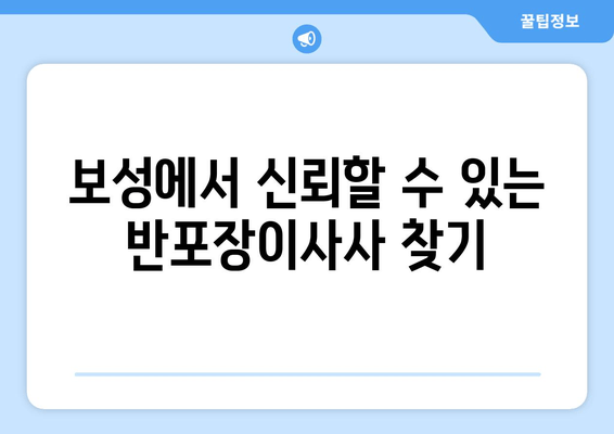 보성에서 신뢰할 수 있는 반포장이사사 찾기