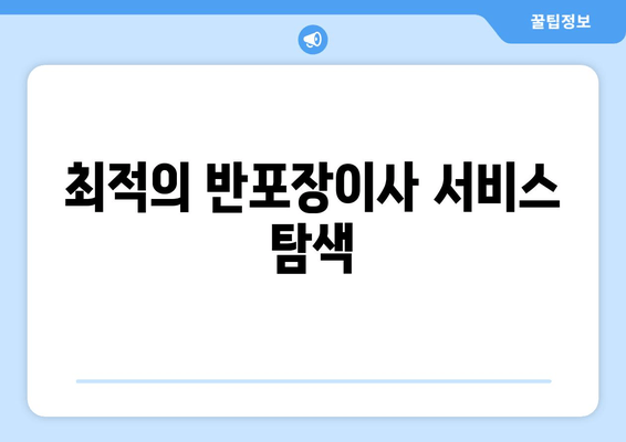 최적의 반포장이사 서비스 탐색