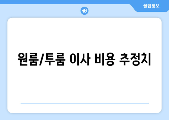 원룸/투룸 이사 비용 추정치